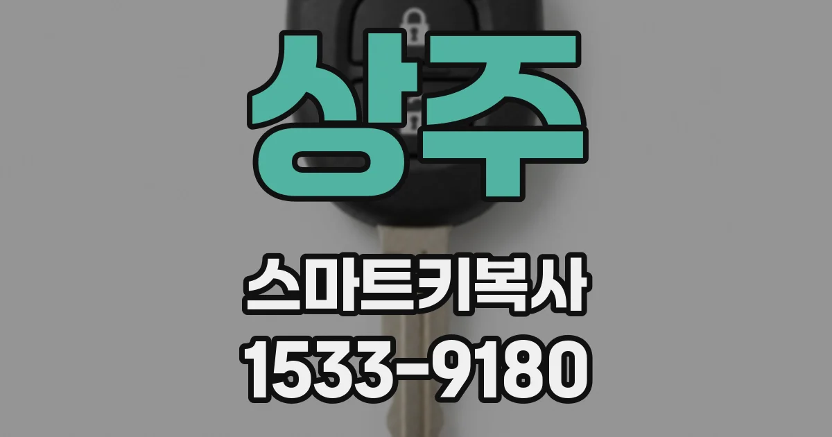 상주 스마트키복사