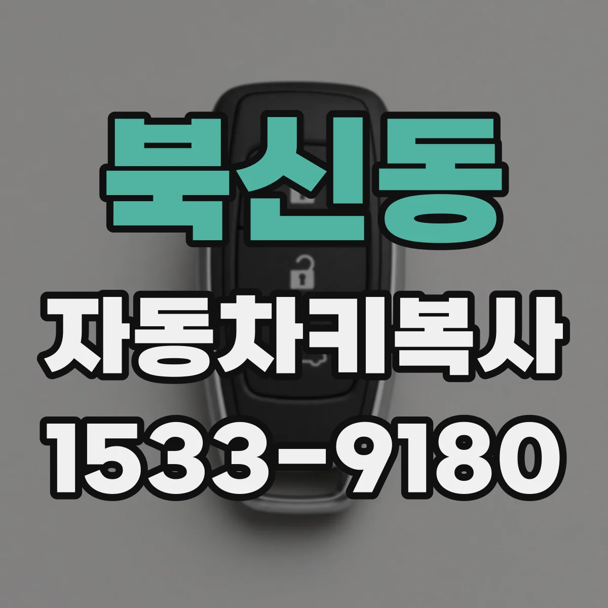 북신동 자동차키복사