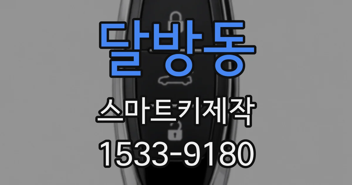 달방동 스마트키제작