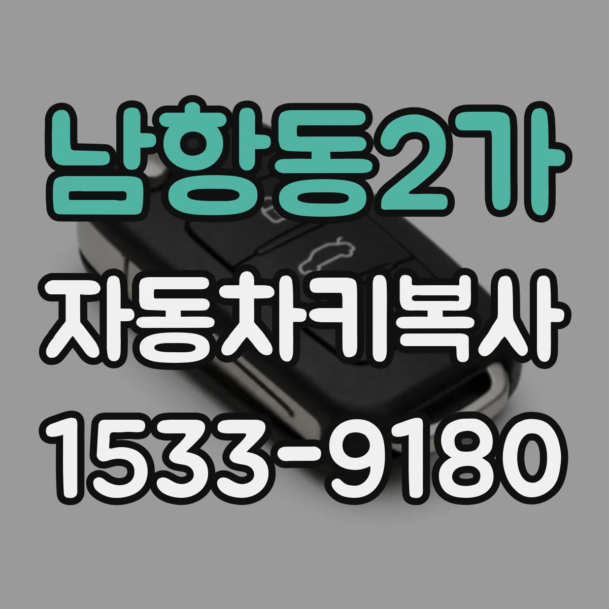 남항동2가 자동차키복사