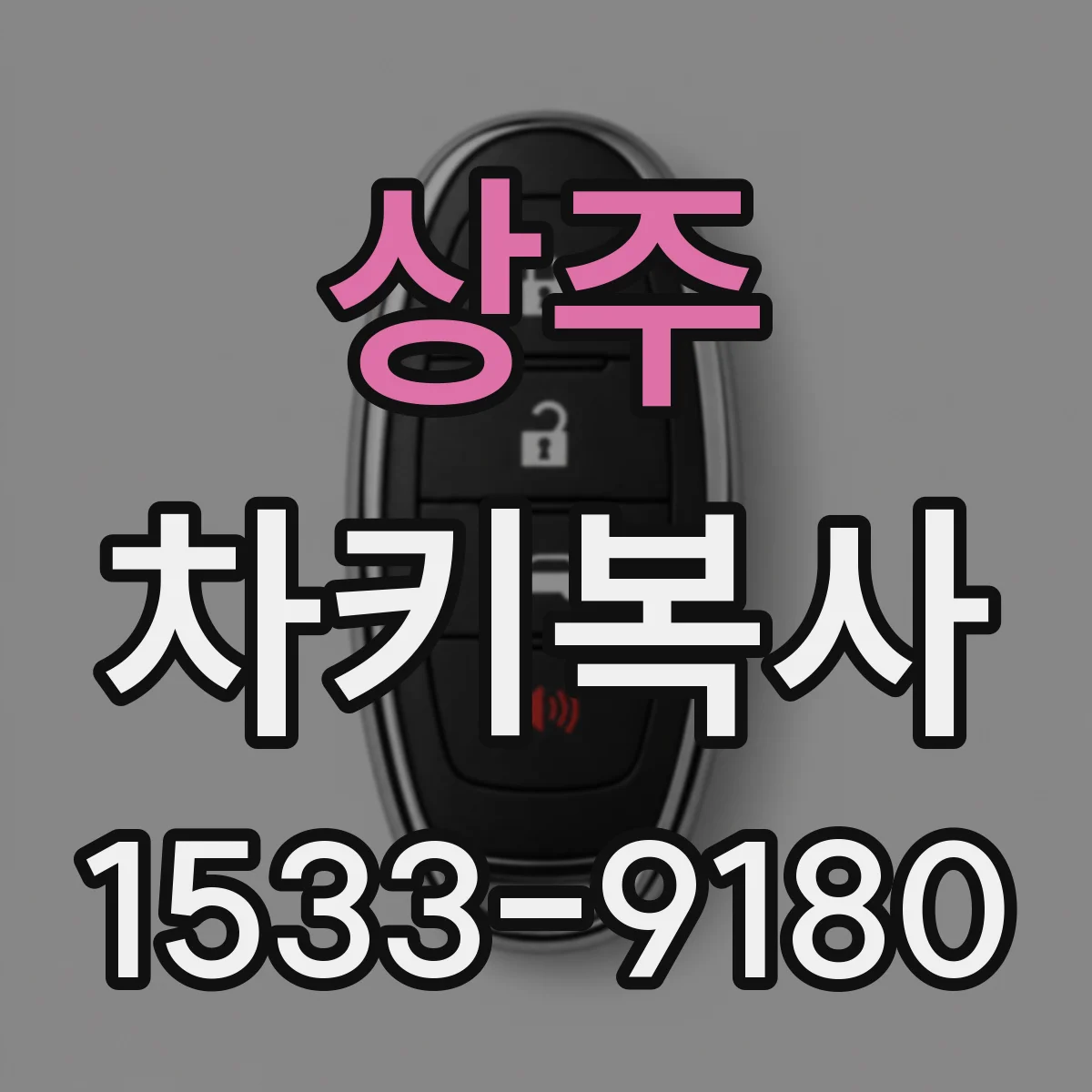 상주 차키복사