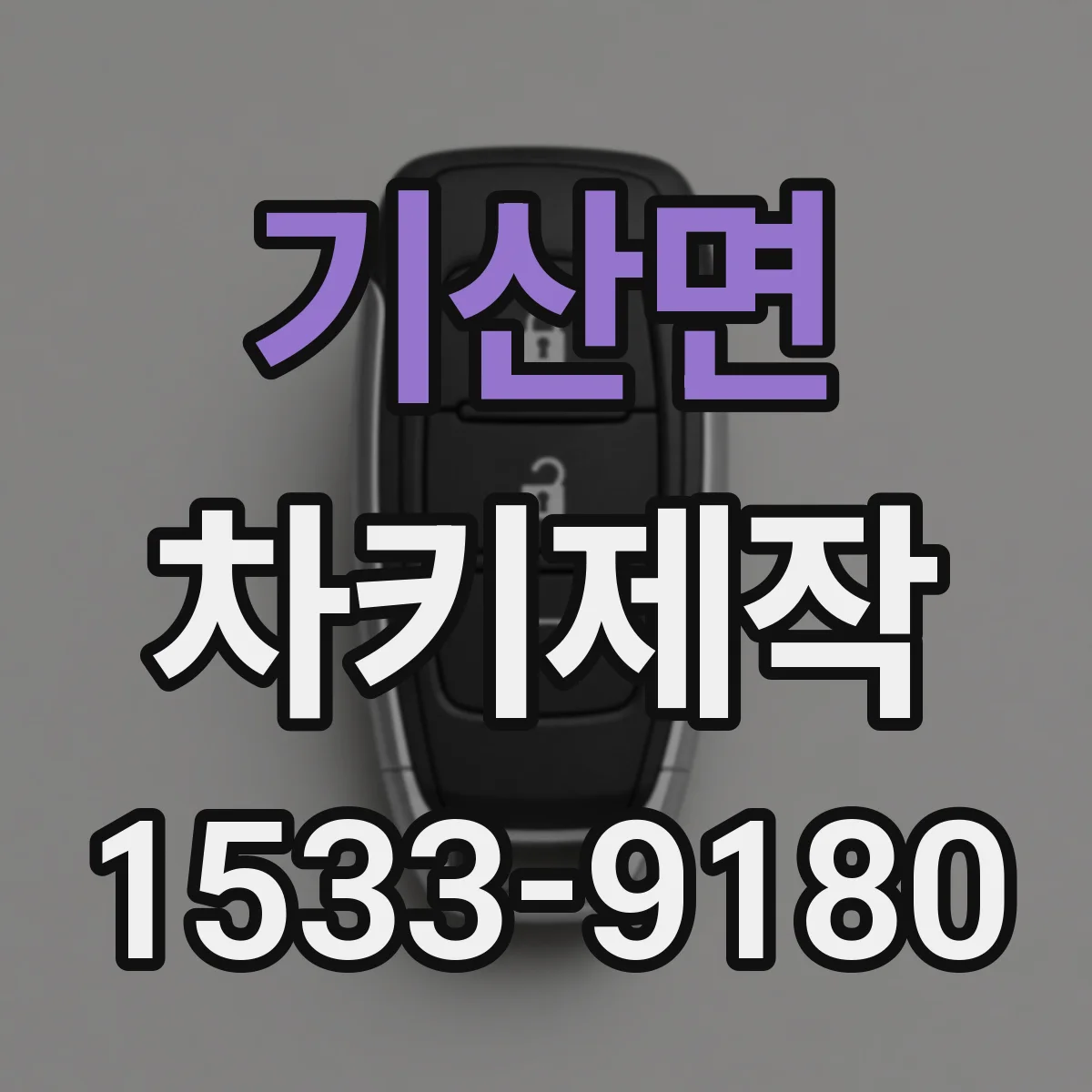기산면 차키제작