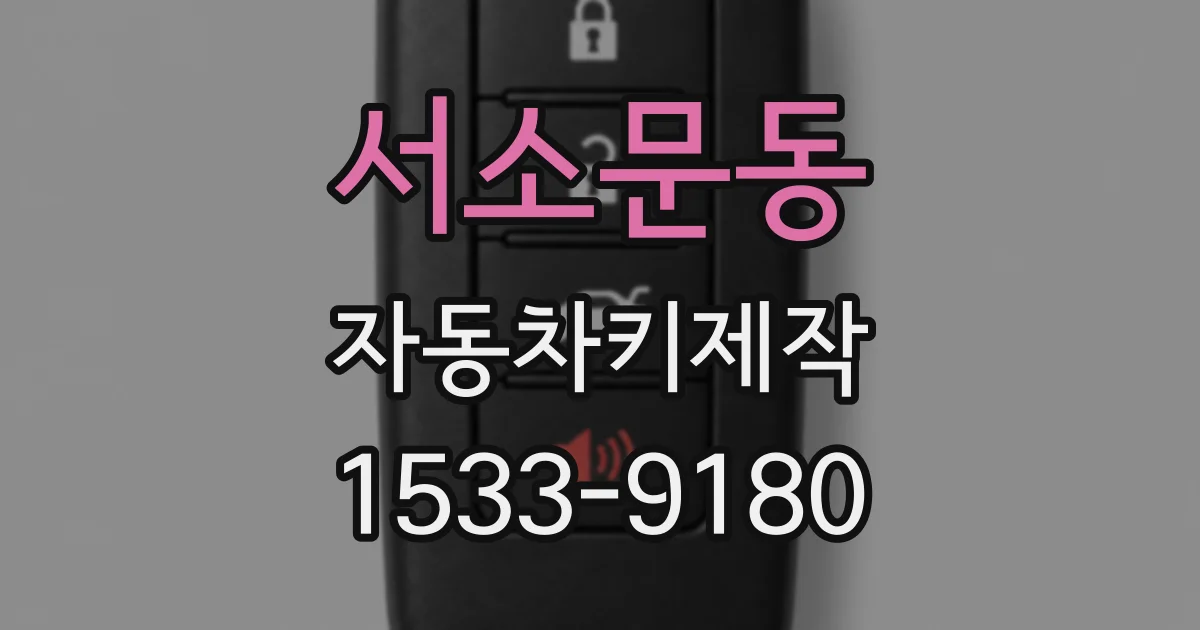 서소문동 자동차키제작