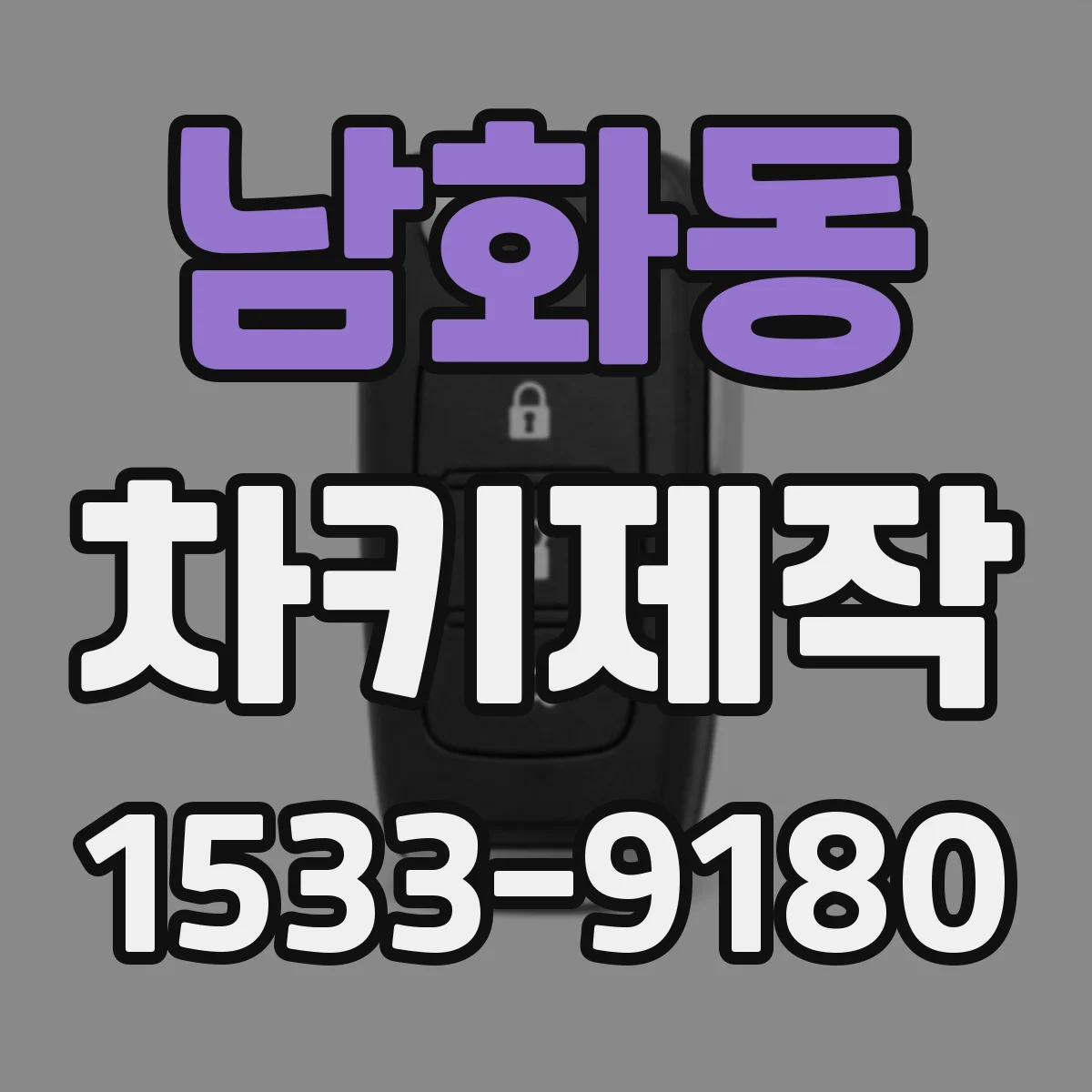 남화동 차키제작