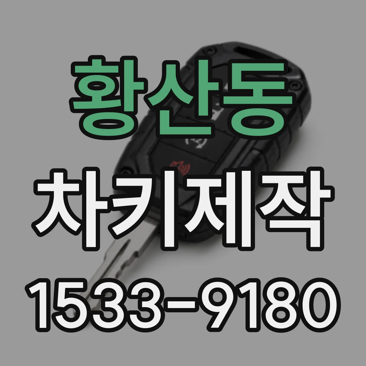 황산동 차키제작
