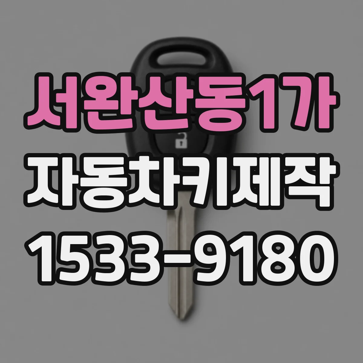 서완산동1가 자동차키제작