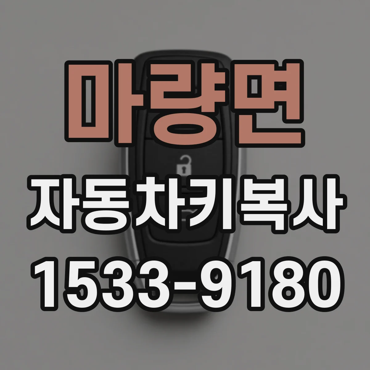 마량면 자동차키복사