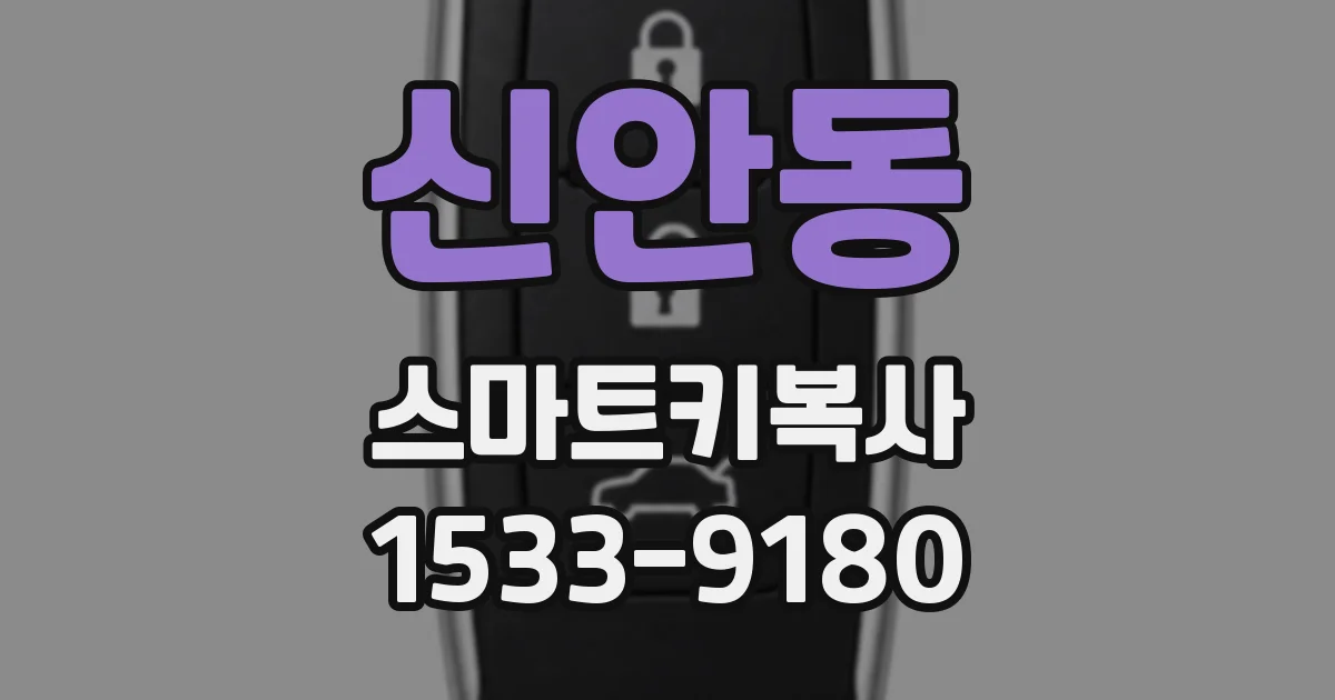 신안동 스마트키복사
