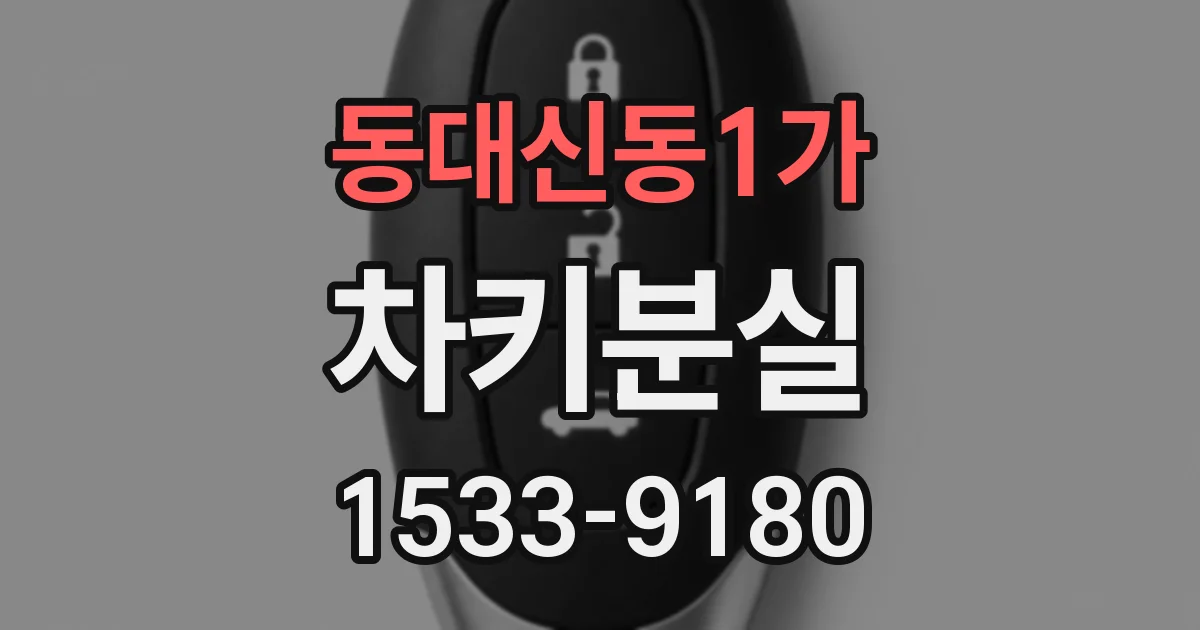 동대신동1가 차키분실