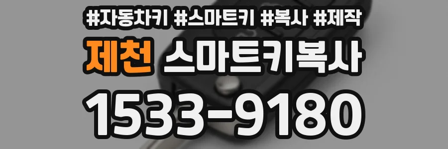 제천 스마트키복사
