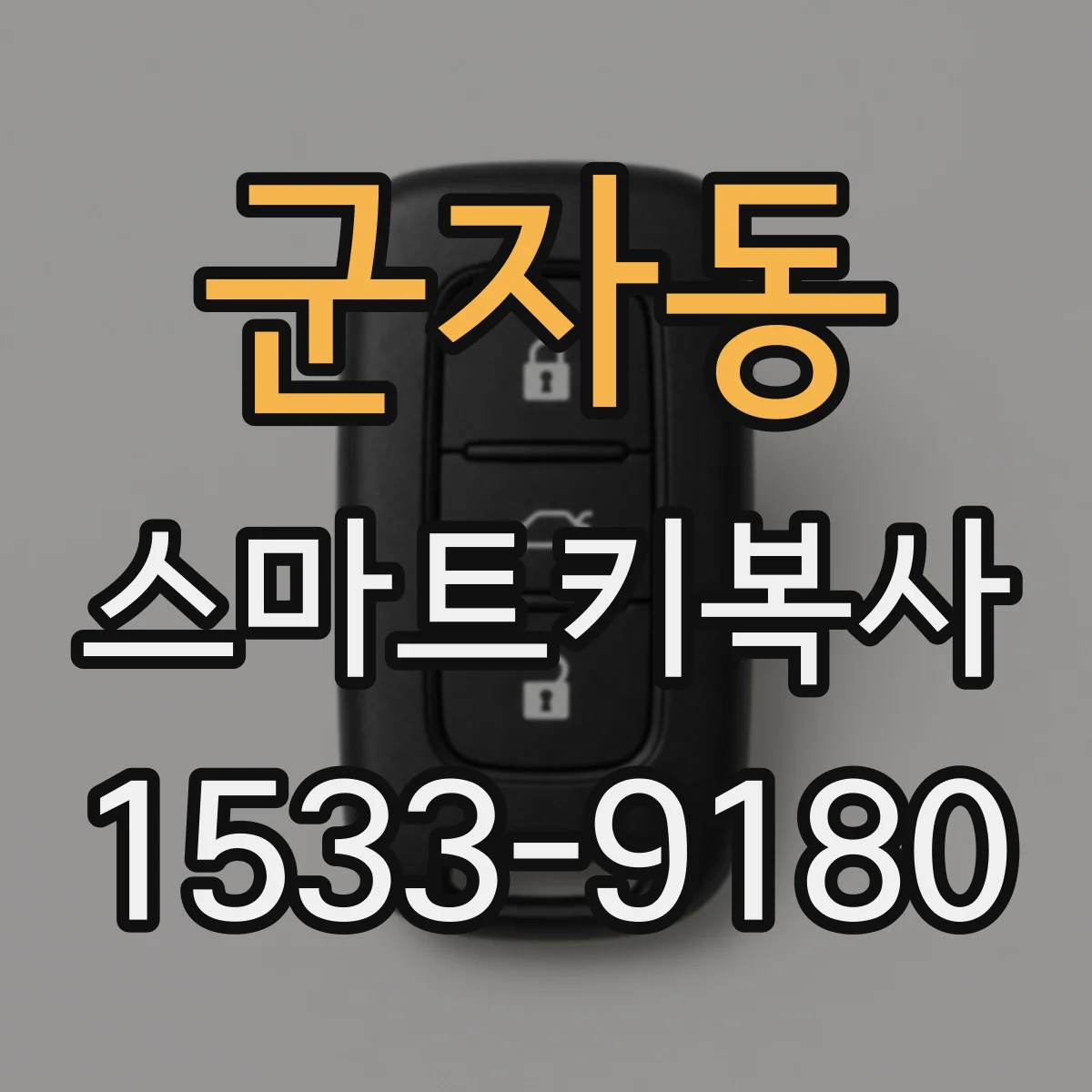 군자동 스마트키복사