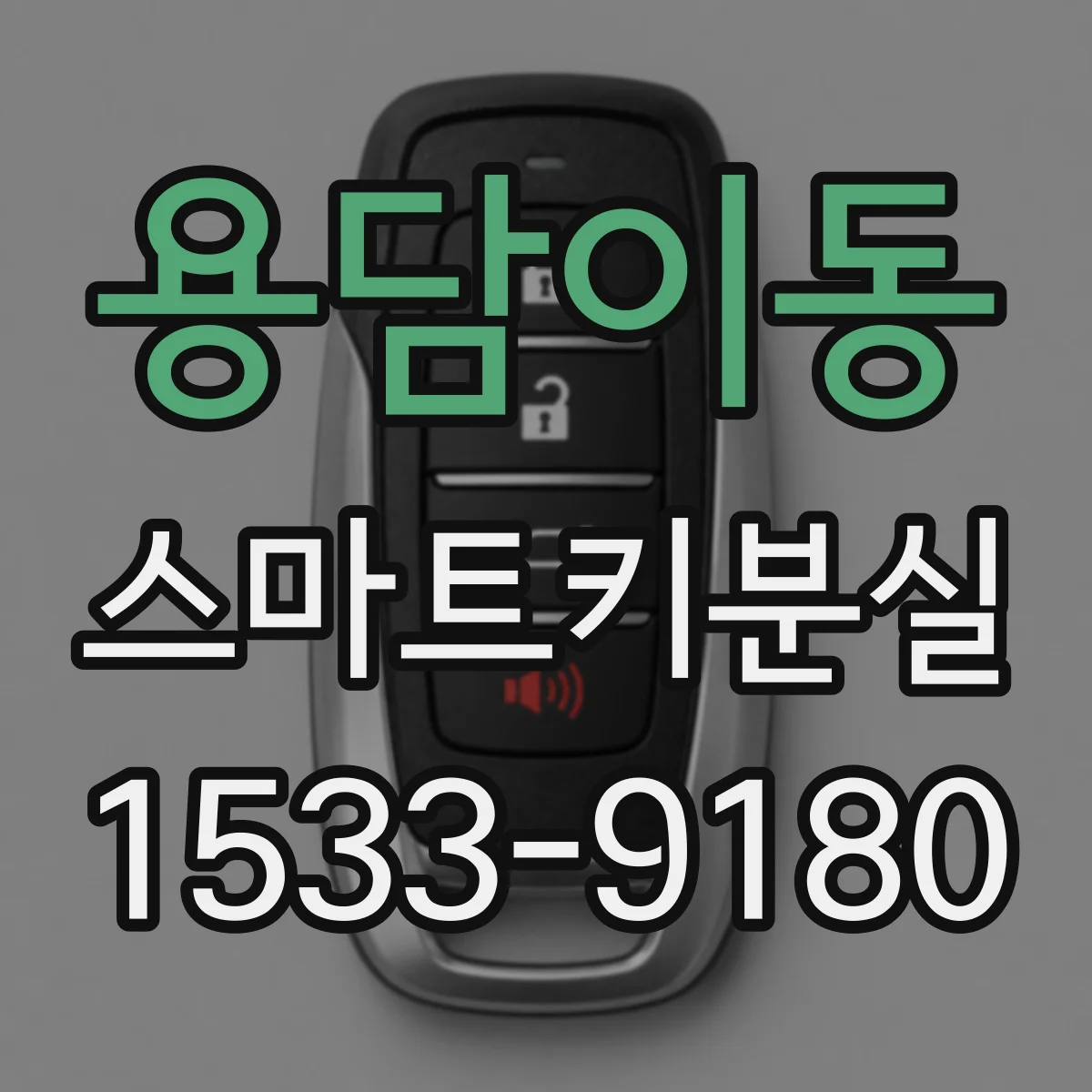 용담이동 스마트키분실