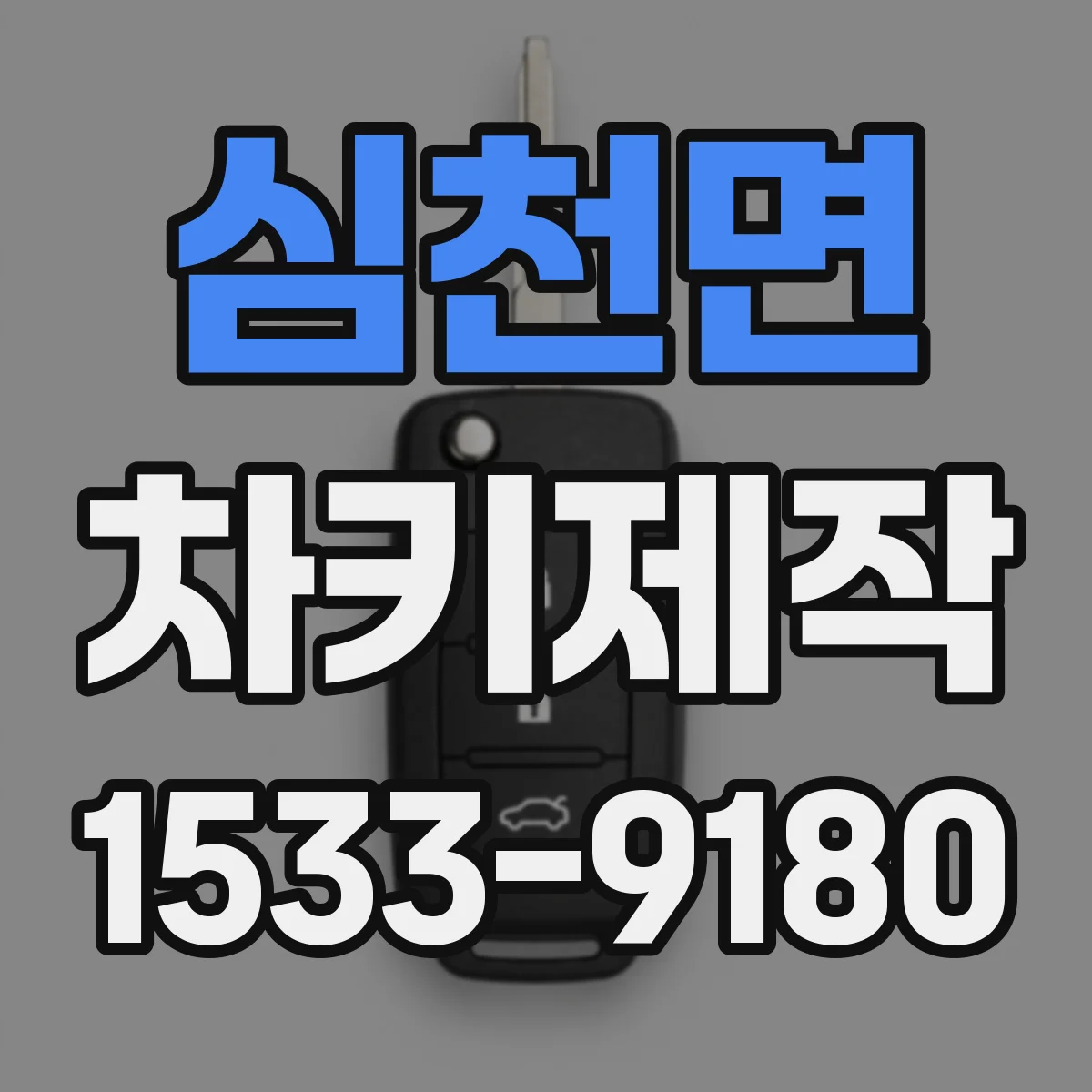 심천면 차키제작