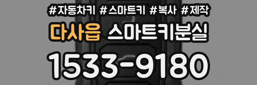 다사읍 스마트키분실