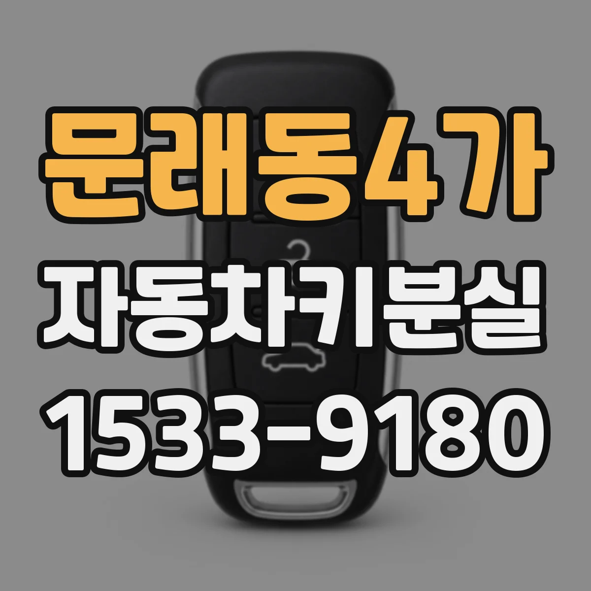 문래동4가 자동차키분실