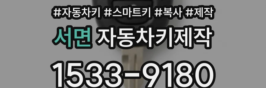 서면 자동차키제작