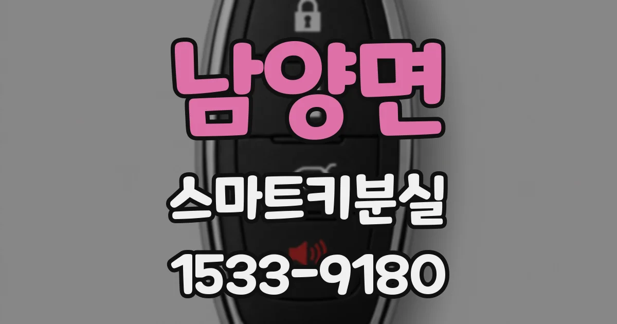 남양면 스마트키분실