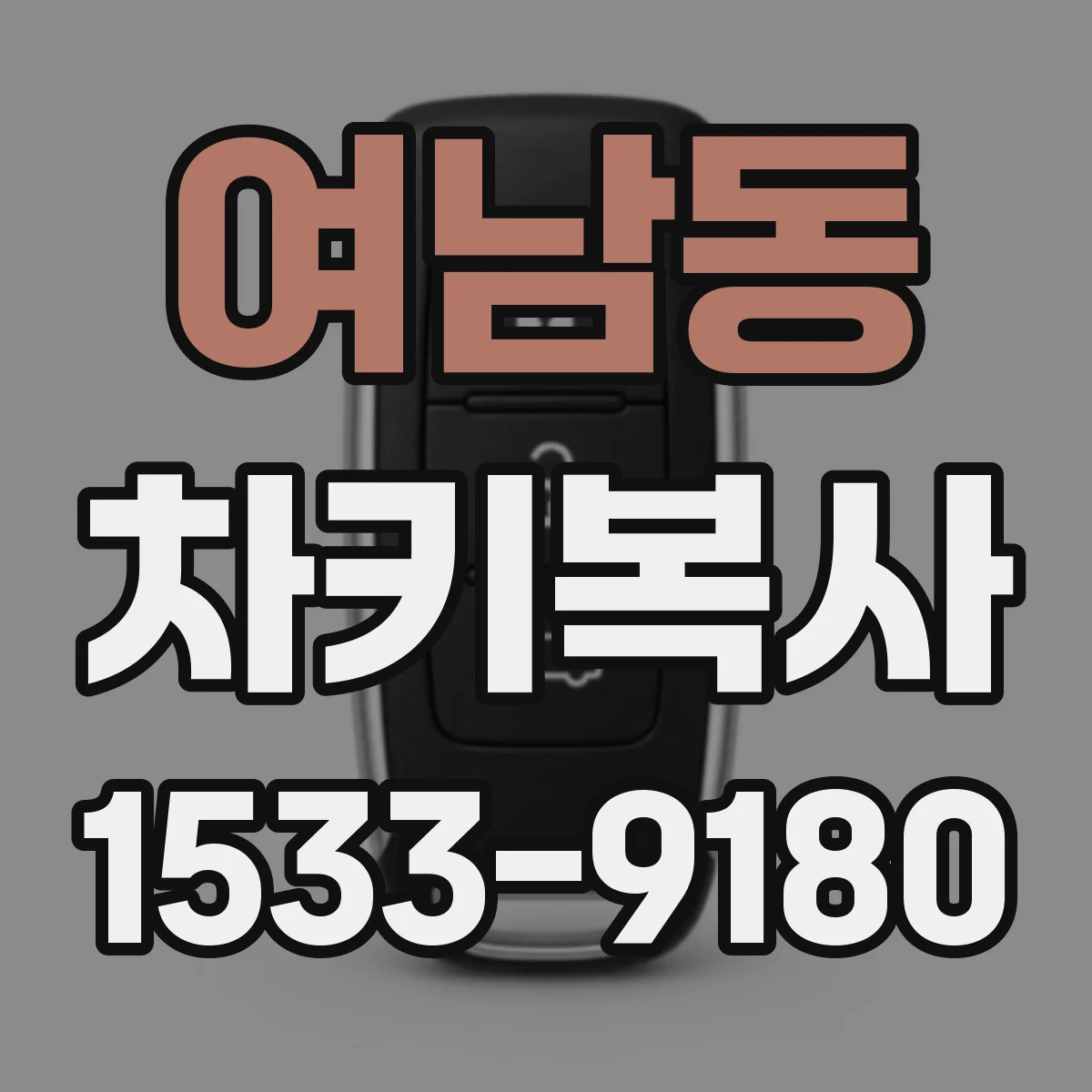 여남동 차키복사
