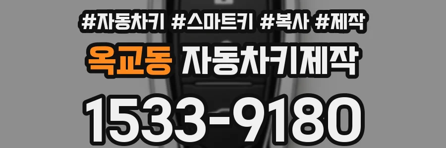 옥교동 자동차키제작