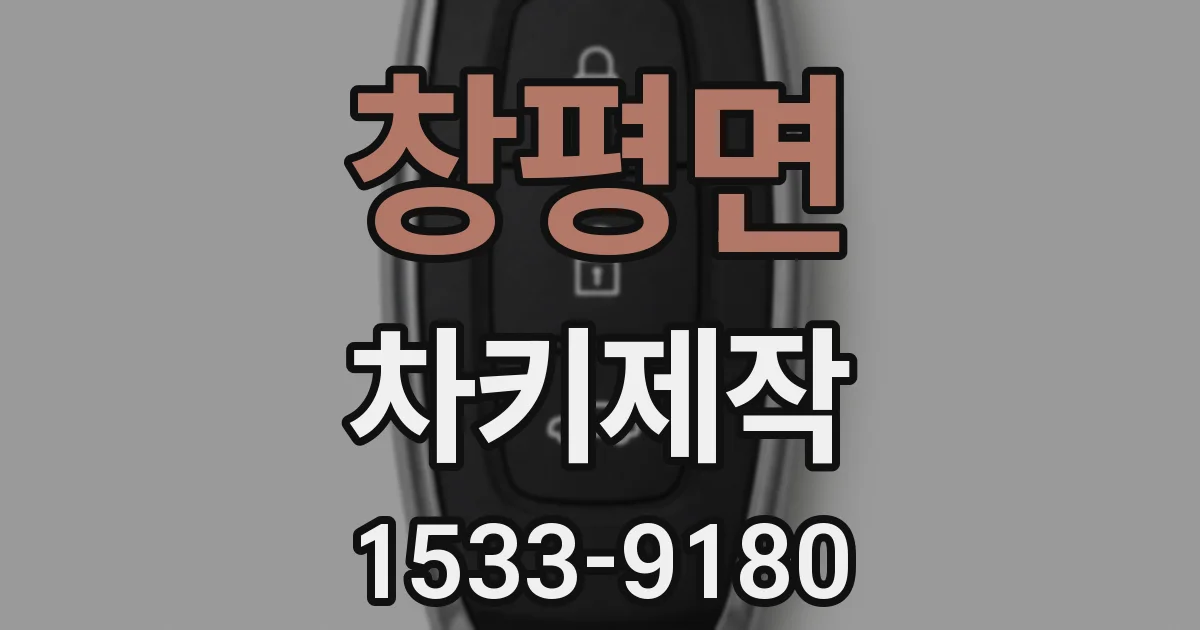창평면 차키제작