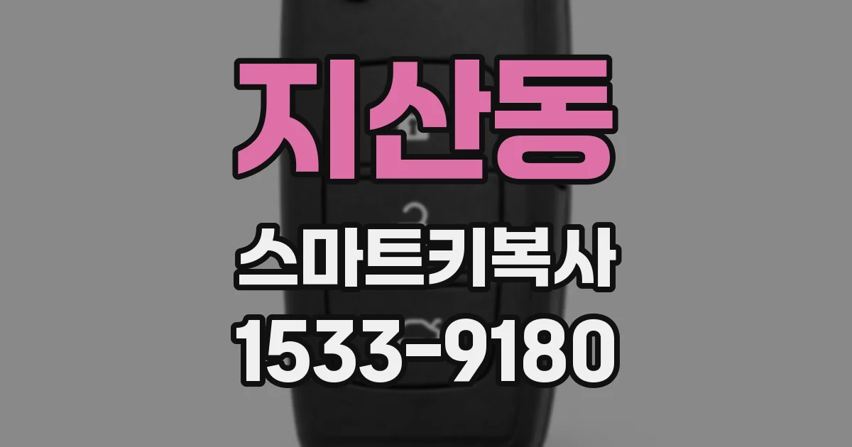 지산동 스마트키복사