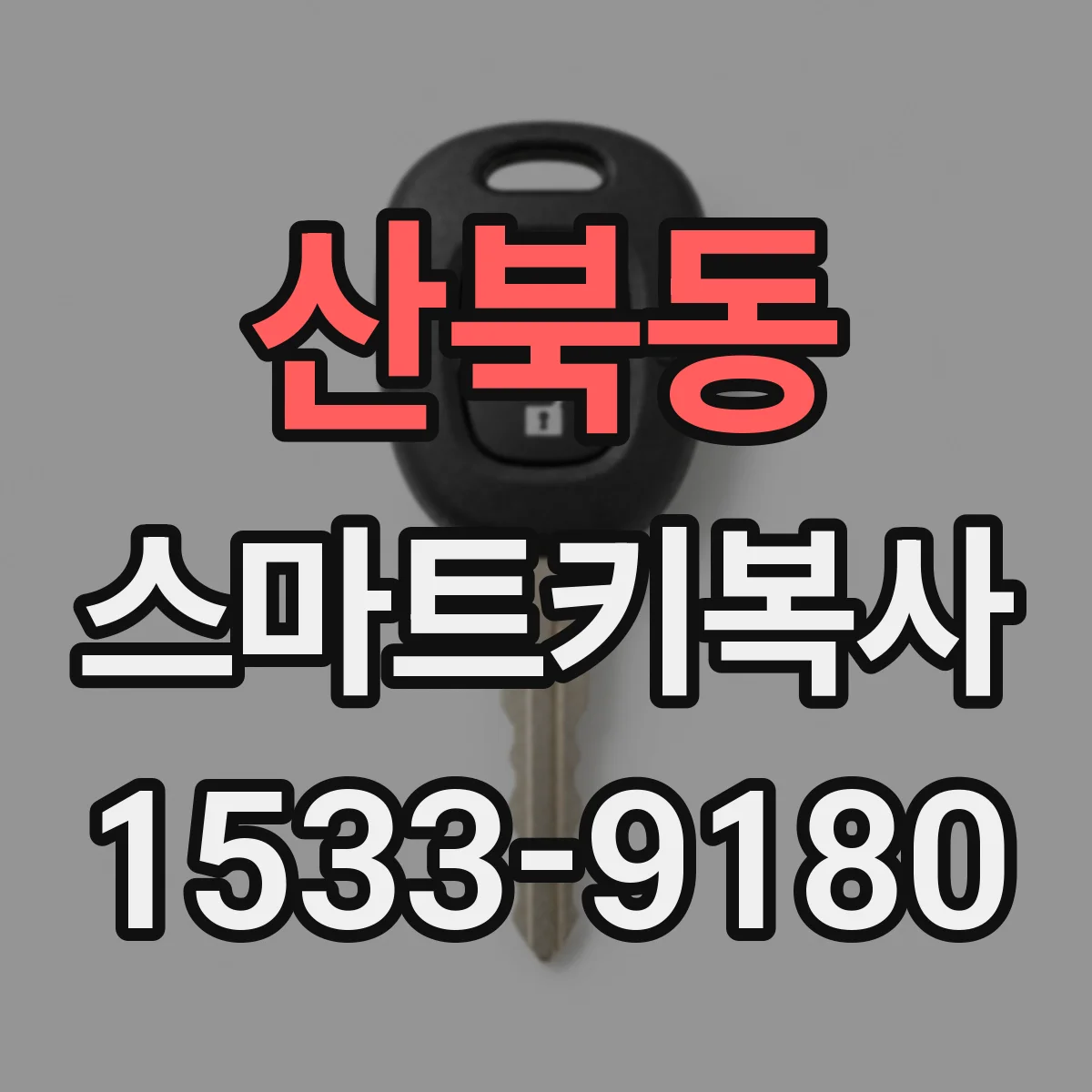 산북동 스마트키복사