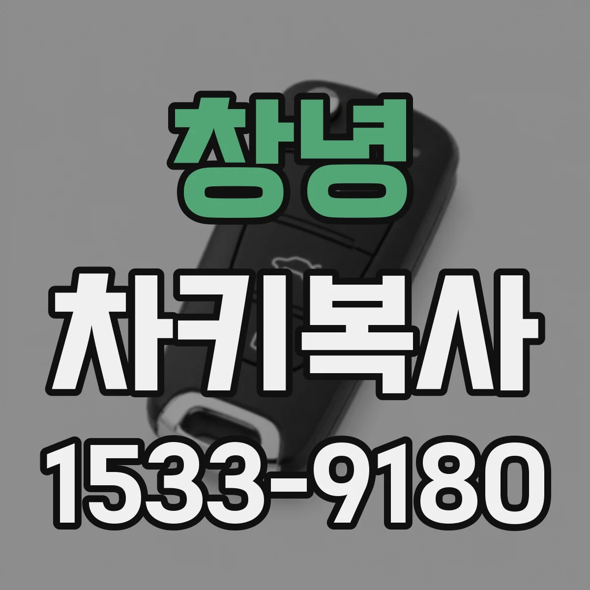 창녕 차키복사