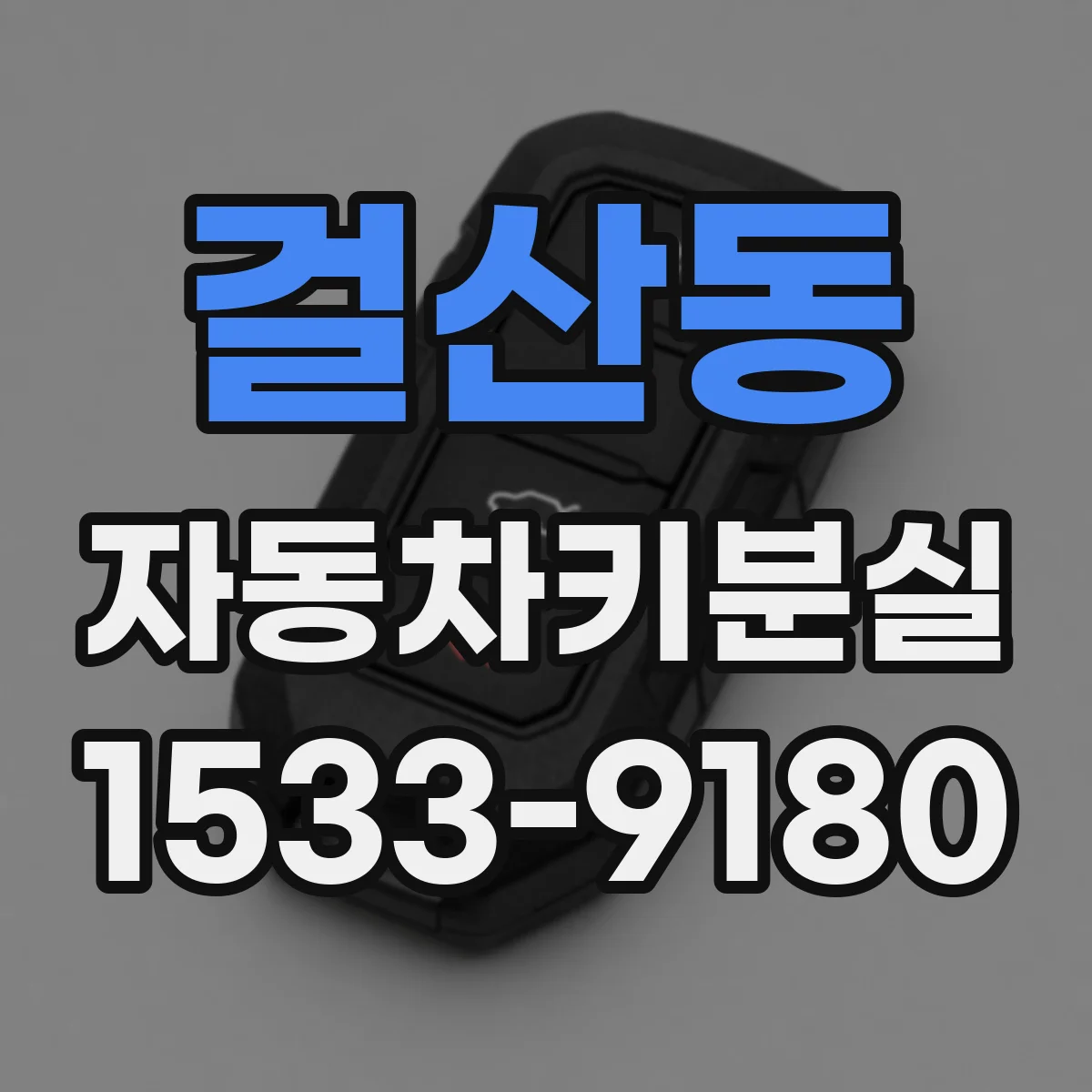걸산동 자동차키분실