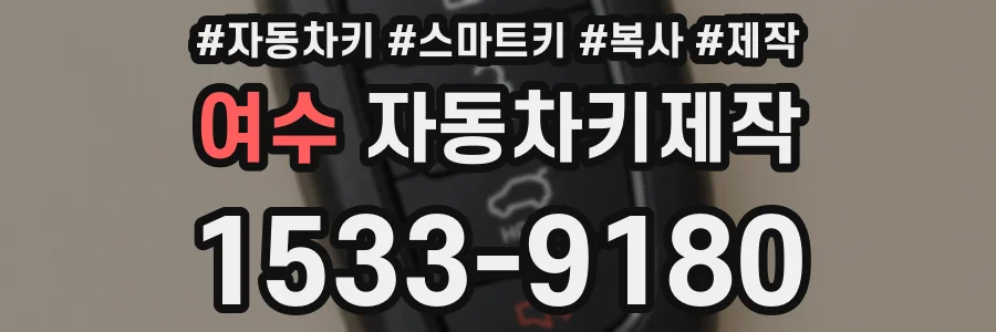 여수 자동차키제작