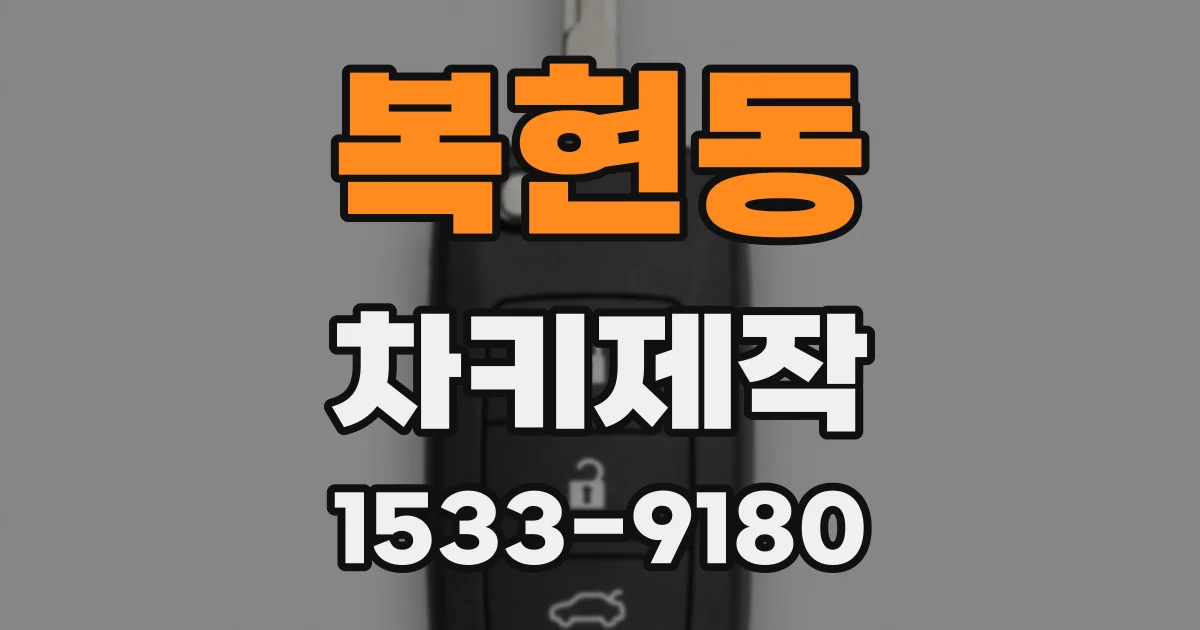 복현동 차키제작