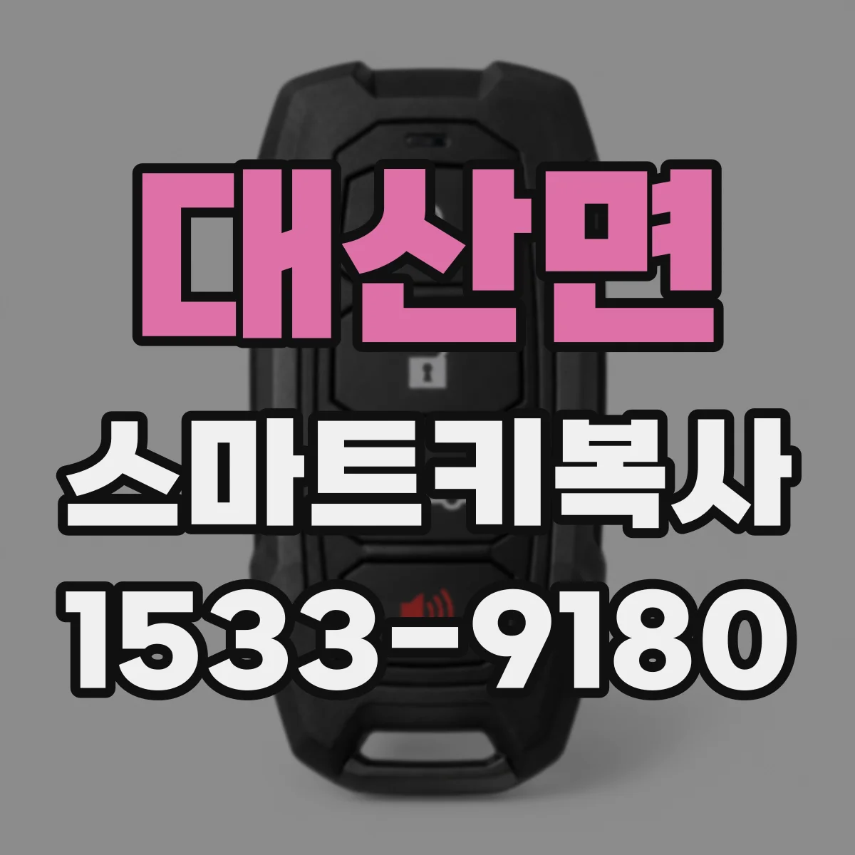대산면 스마트키복사