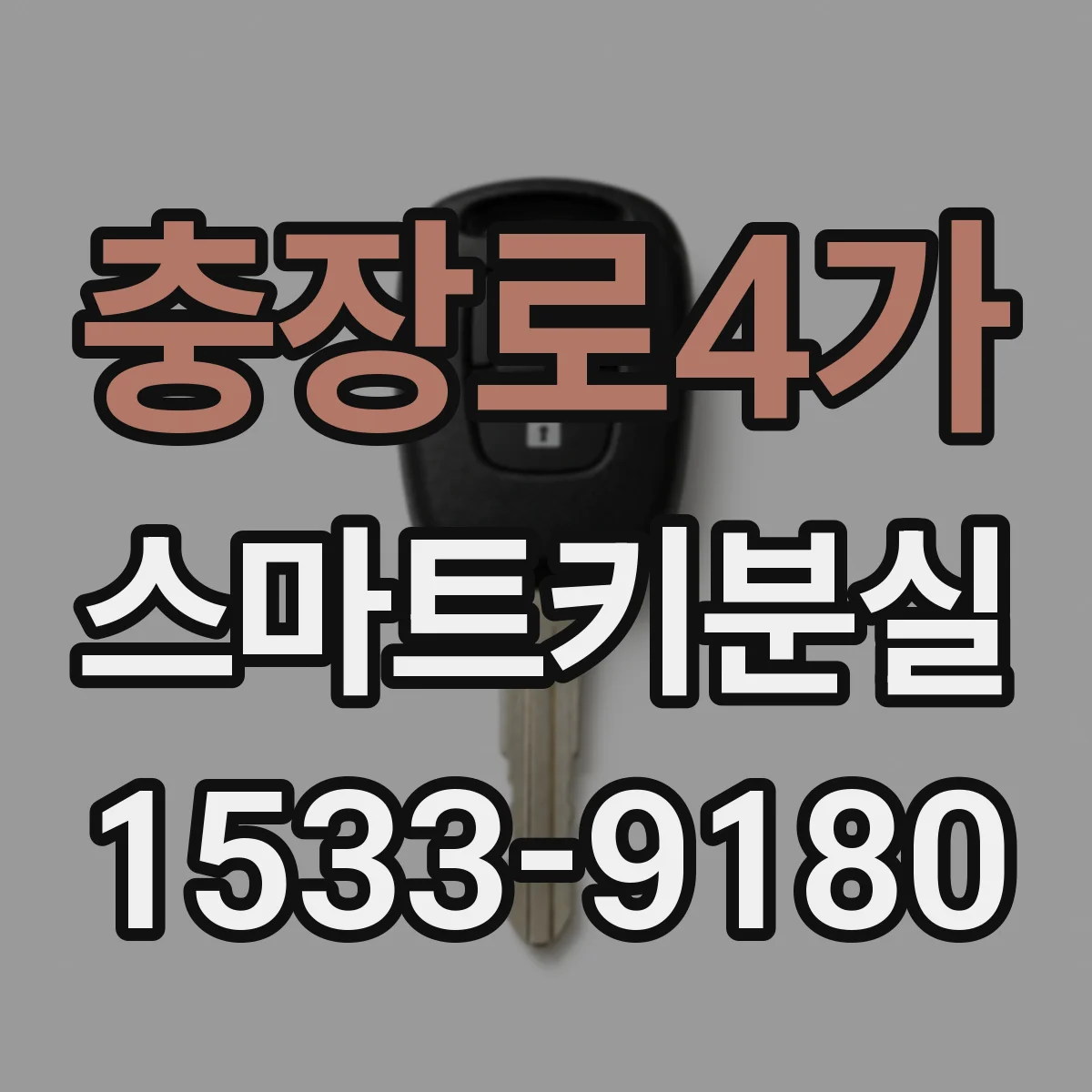 충장로4가 스마트키분실