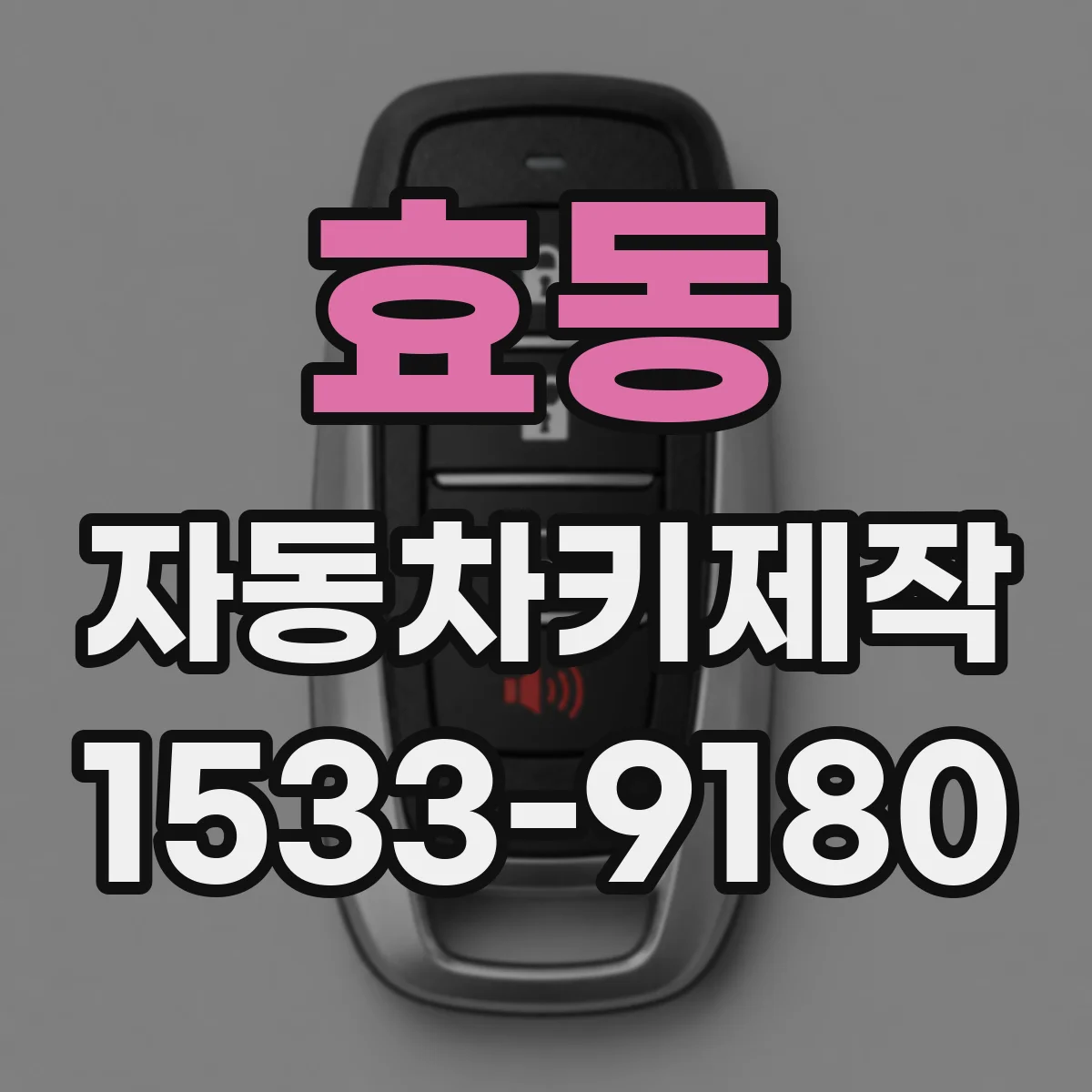 효동 자동차키제작