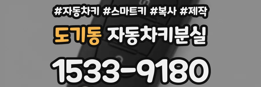 도기동 자동차키분실