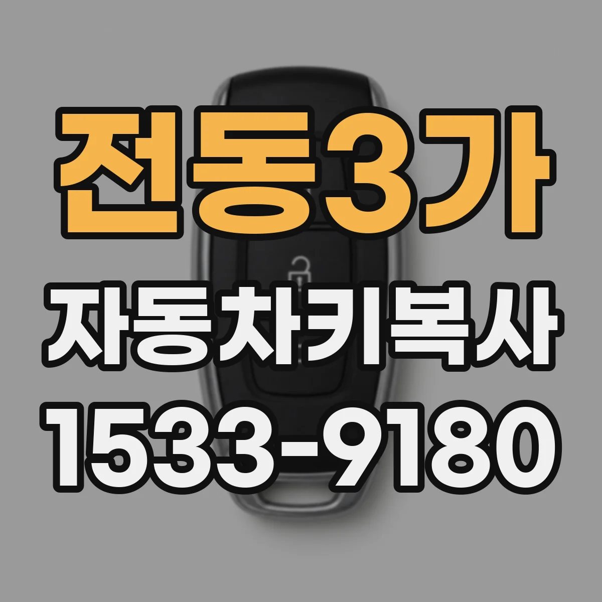 전동3가 자동차키복사