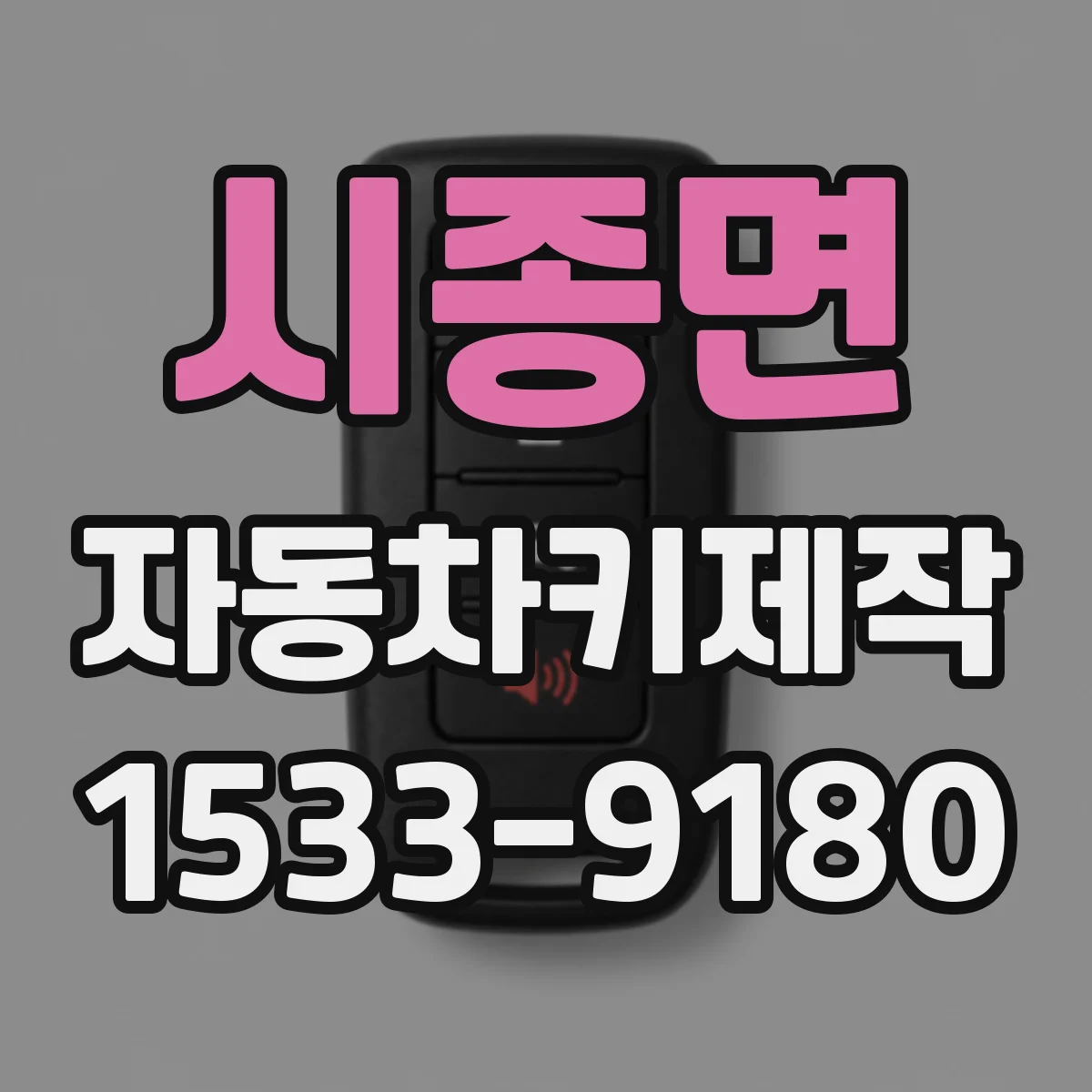 시종면 자동차키제작