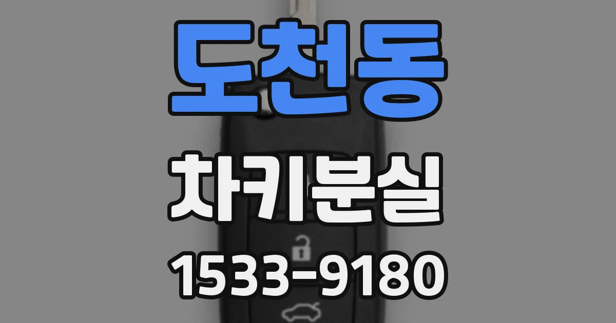 도천동 차키분실