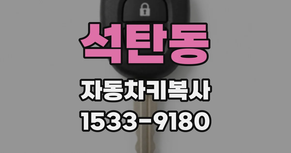 석탄동 자동차키복사