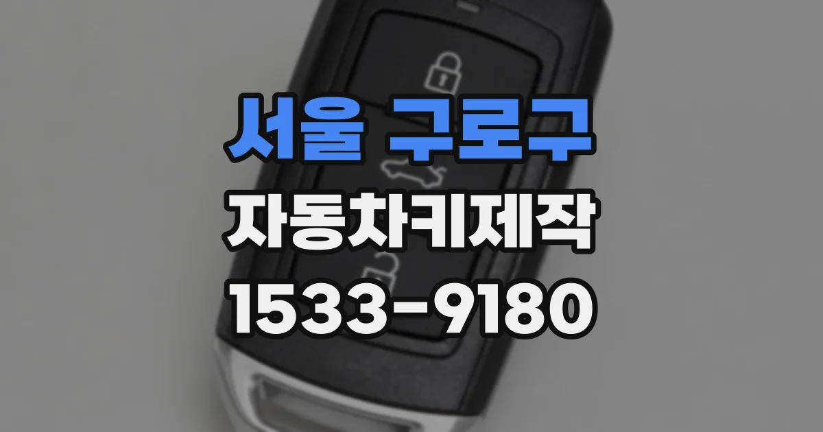 서울 구로구 자동차키제작