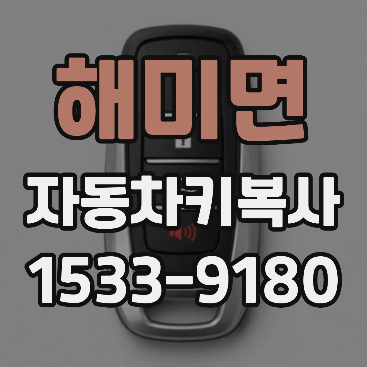 해미면 자동차키복사