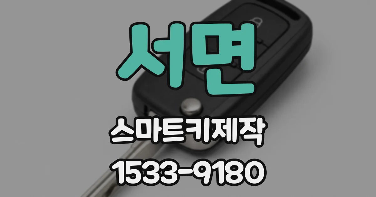 서면 스마트키제작
