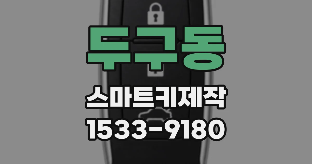 두구동 스마트키제작
