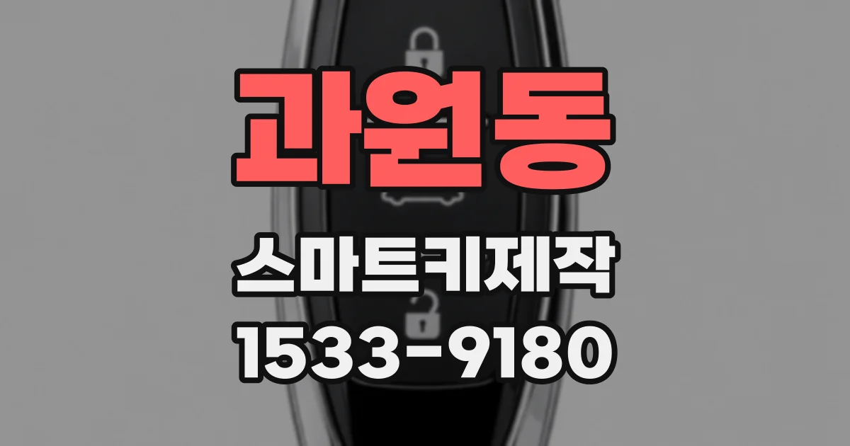 과원동 스마트키제작