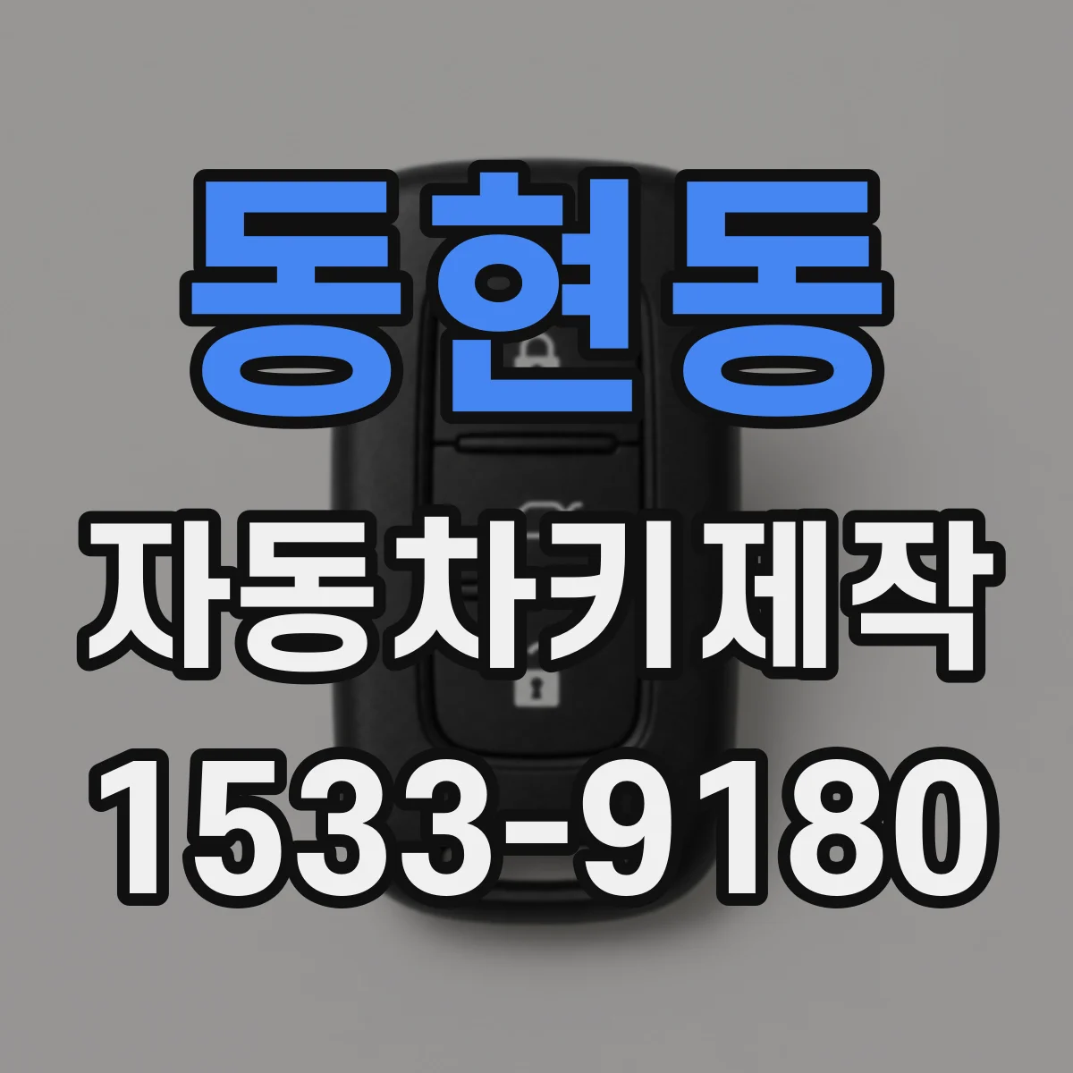 동현동 자동차키제작