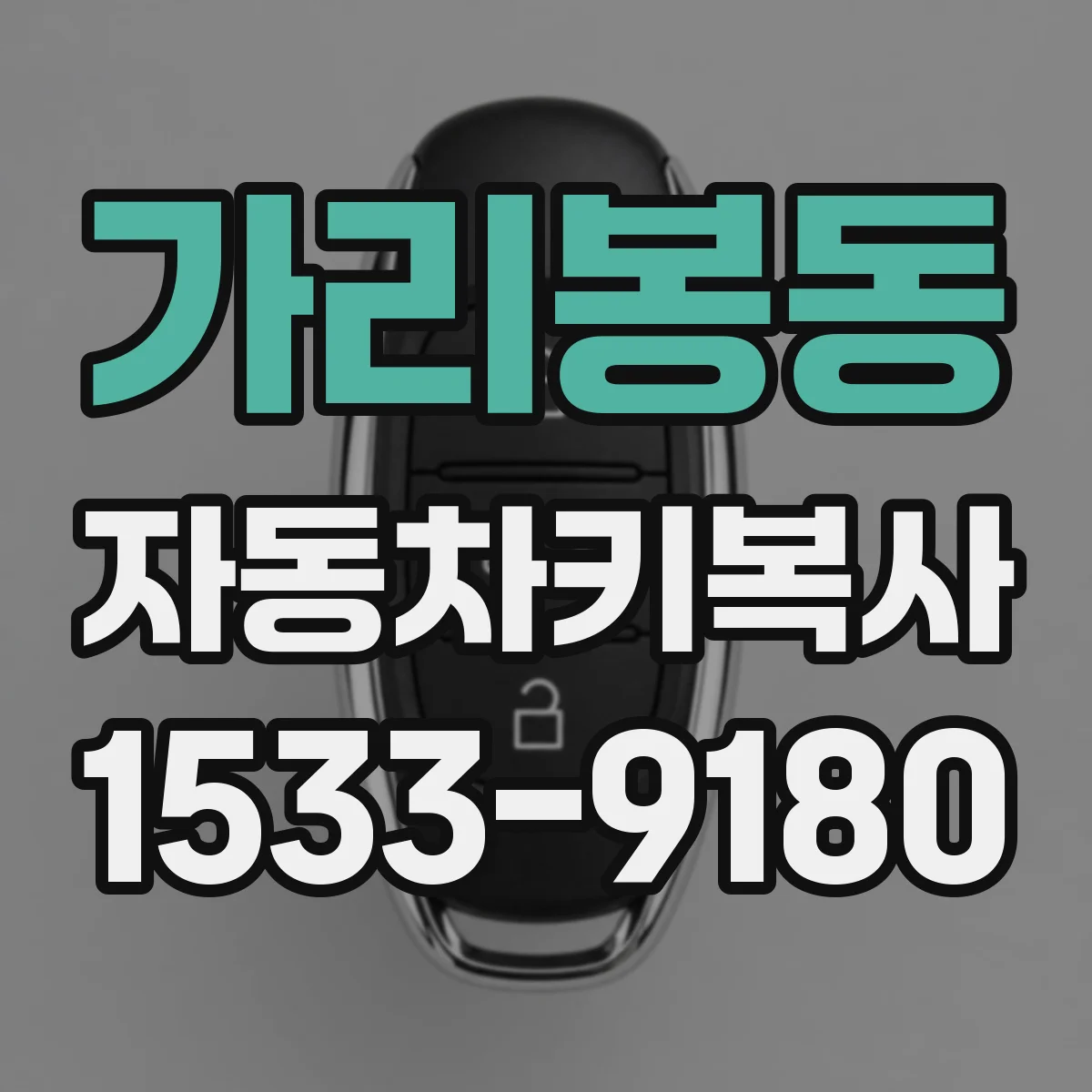가리봉동 자동차키복사