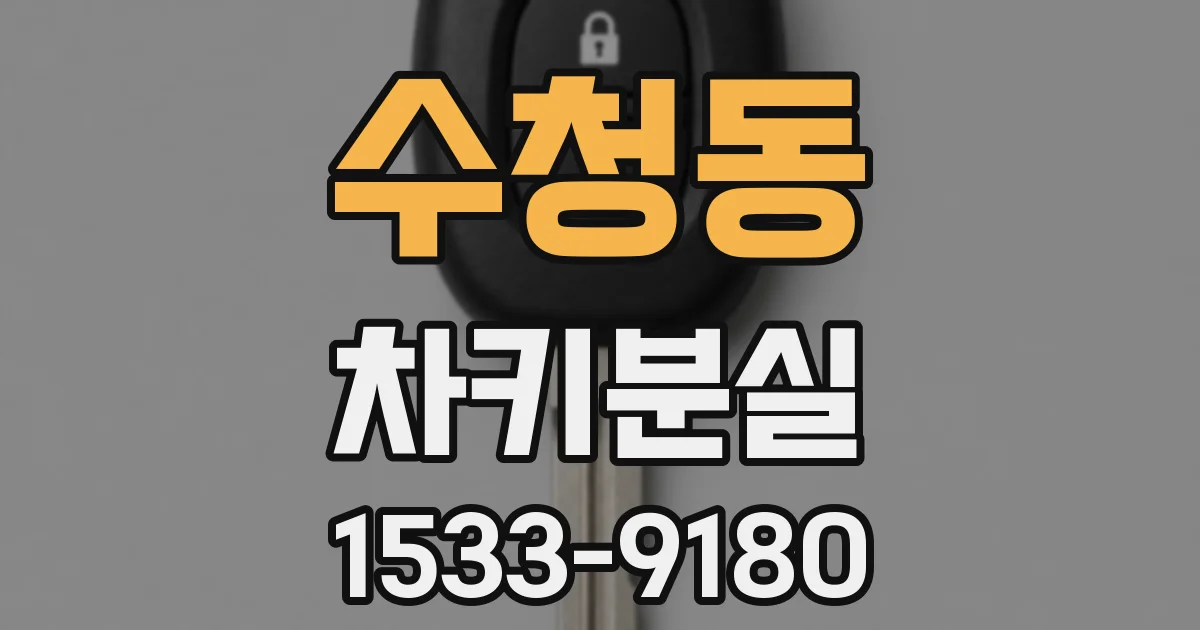 수청동 차키분실