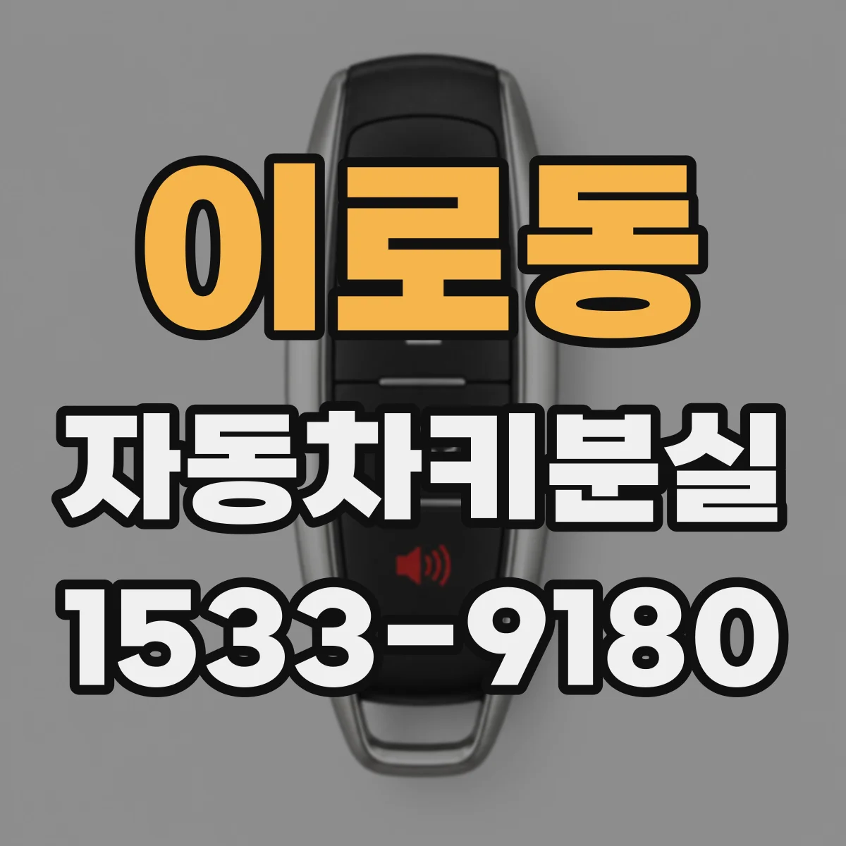 이로동 자동차키분실