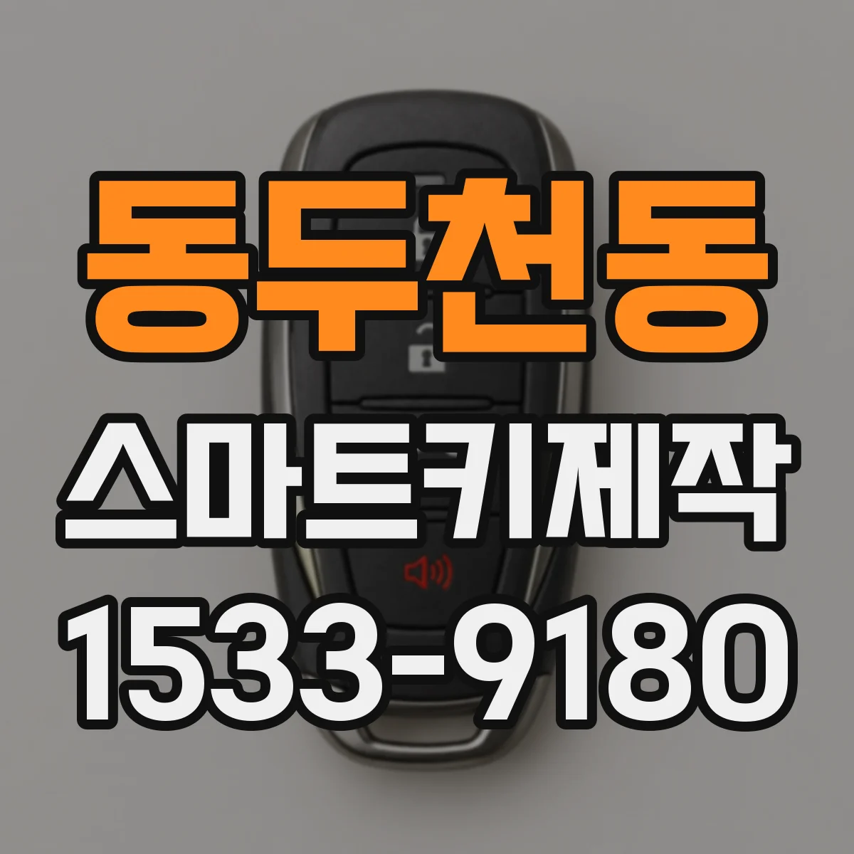 동두천동 스마트키제작