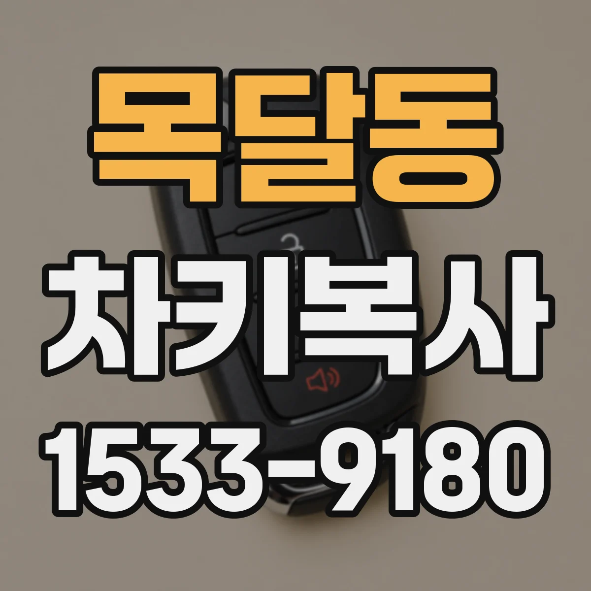 목달동 차키복사