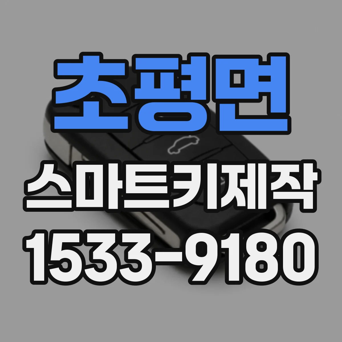 초평면 스마트키제작